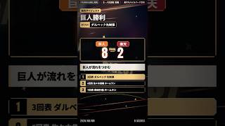巨人 8-2 楽天 ハイライト｜ダルベック先制3ランで快勝｜2026年6月9日