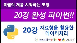 [파이썬 기초 강의/20강 완성] 20강 자료형을 활용한 데이터처리