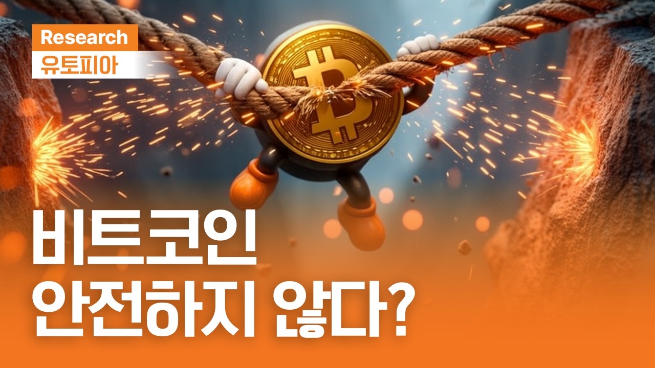 비트코인, 안전하지 않다?｜유토피아ㅣ2026.4.8(수)