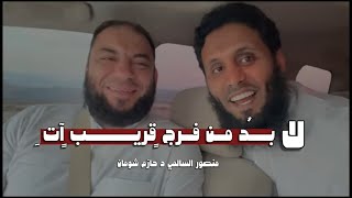 صورة بعد الشدة يأتي الفرج | ش . منصور السلمي | د . حازم شومان