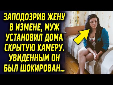 Заподозрив жену в обмане, муж установил дома камеру, чтобы проследить. Увиденным он был шокирован…