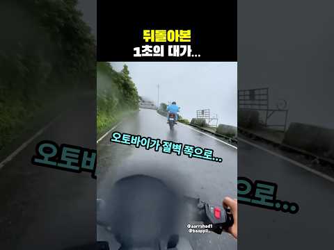 뒤돌아 본 단 1초의 대가…