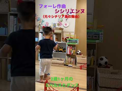 こども学科 【音楽とダンス】フォーレ作曲 シシリエンヌ（シチリアーナ）2歳1ヶ月