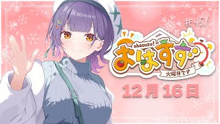 【朝活】おはすず12月16日（火）【七瀬すず菜/にじさんじ】