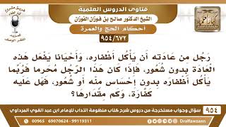 صورة [672 -954] رجل من عادته أن يأكل أظفاره، فكان محرما فأكل من أظفاره بدون شعور، فهل عليه كفارة؟