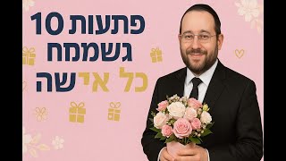 10 הפתעות שיגרמו לאשתכם להרגיש כמו מלכה - שיטות מוכחות מחז
