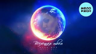 Мари Мар - Вселенная твоя (Single 2022)