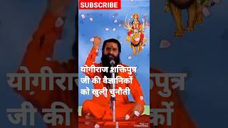 Download lagu वैज्ञानिकों को खुली चुनौती #shri shaktiputra ji maharaj #bmks #trending #shorts #science #hindu mp3