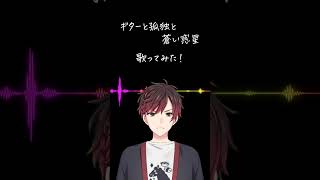 「ギターと孤独と蒼い惑星 / 結束バンド」男性Vtuberが歌ってみた! 【ぼっち・ざ・ろっく!】 #Shorts