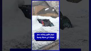 ثلوج في منطقة كامشاتكا تخرج سيارات محطمة بعد شهور من الاختفاء thumbnail