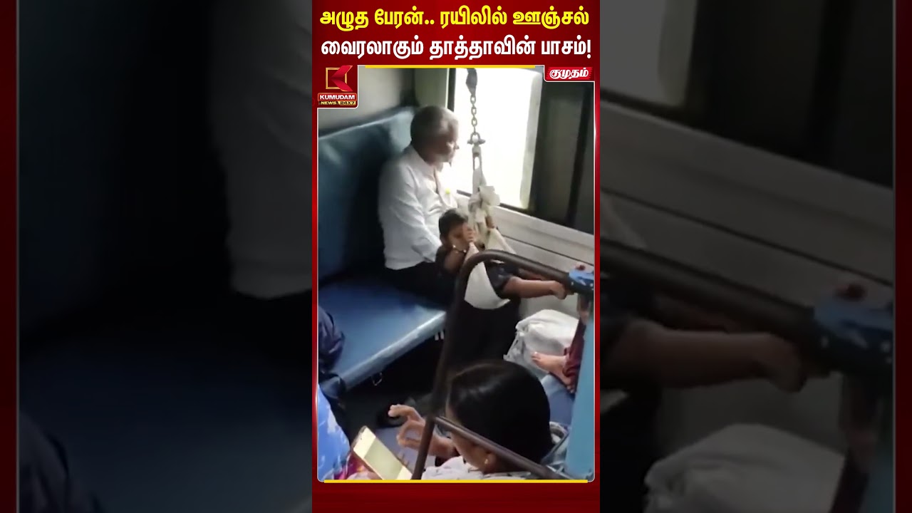 பேரன் அழுவதைப் பார்த்த தாத்தா..! ரயிலிலேயே ஊஞ்சல் அமைத்துக்கொடுத்த நெகிழ்ச்சி சம்பவம் #shorts