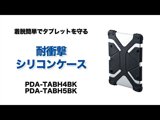 PDA-TABH4BK / 耐衝撃シリコンケース（8.9～11.6インチ・ブラック）