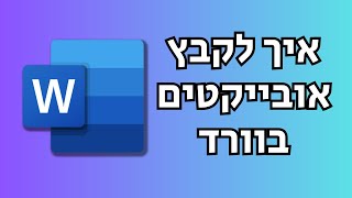 איך לקבץ טקסט ותמונה בוורד (איחוד אובייקטים בוורד)