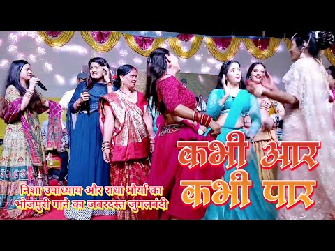 Radha Maurya & Nisha Upadhyay || Kabhi Aar Kabhi Paar || Superhit Stage Show 2025 || झुमका गिरा रे.