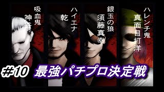 面接エンドとパチプロエンド両方やっていく　＃10 パチパラ13