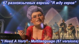 Download lagu Shrek 2 - I need a hero Multilanguage (67 versions). mp3