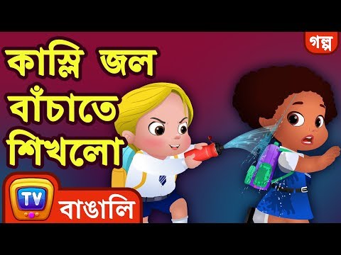 কাস্লি জল বাঁচাতে শিখলো (Cussly Learns To Save Water) - Cartoon - ChuChuTV Bengali Moral Stories