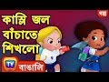 কাস্লি জল বাঁচাতে শিখলো Cussly Learns To Save Water Cartoon 