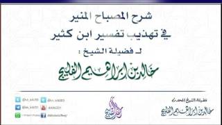 صورة شرح كتاب المصباح المنير في تهذيب تفسير ابن كثير (مستمر)