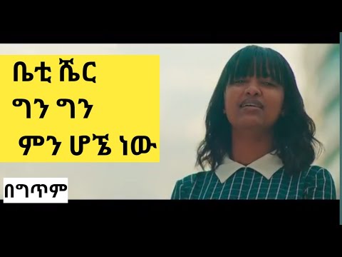 Betty Sher New ethiopian music ቤቲ ሼር-Gen #Lyrics