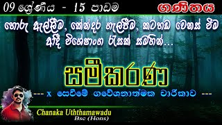maths Grade 9 - lesson 15 - සමීකරණ - sinhala medium