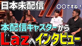 【翻訳】本配信でLAZが今回のチャンピオンズについてインタビューを受けていた！【VCC】