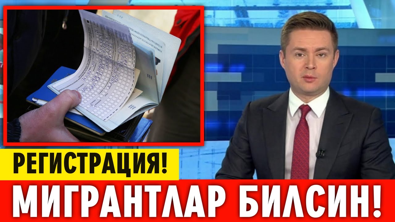 10-СЕНТЯБР РЕГИСТРАЦИЯ ХАКИДА МУХИМ МАЛУМОТ МИГРАНТЛАР ТАРКАТИНГ