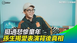 曾被騙光五百萬　孫生：除了表演其他都很笨