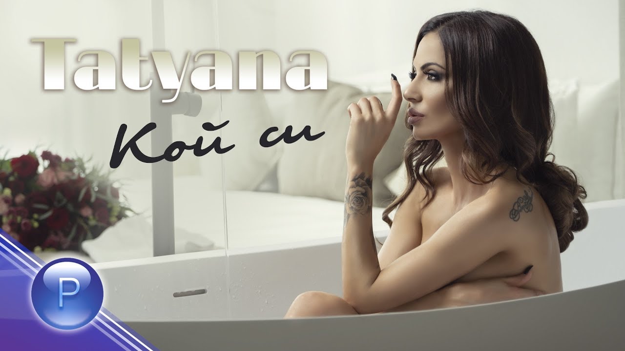 Татяна — Кой си