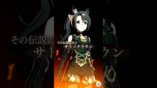 【ウマ娘】サトノクラウン・The Twinkle Legends演出　#shorts #ウマ娘 #サトノクラウン