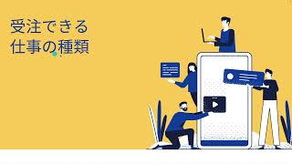 クラウドソーシングで受注できる仕事の種類【クラウドワークス・ランサーズ】