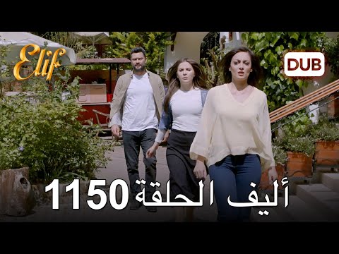 أليف الحلقة 1150 دوبلاج عربي