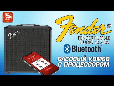 Обзор комбоусилителя Fender Rumble Studio 40
