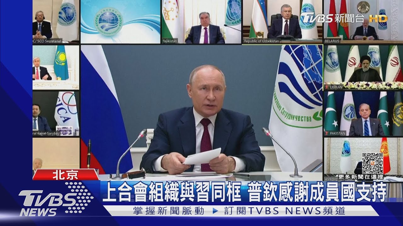 上合組織會與習同框　普欽感謝成員國支持