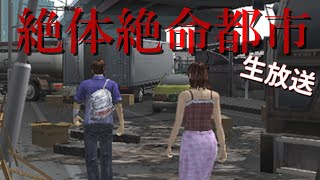 #1 極限のサバイバル？【絶体絶命都市】