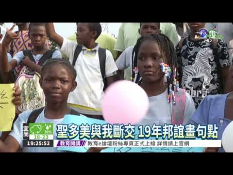 天價金援遭拒 聖多美與我斷交