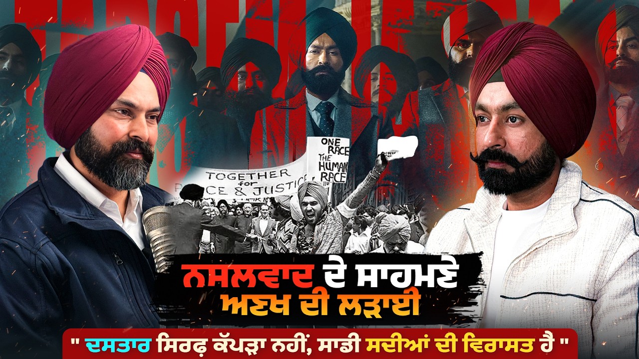 ਦਸਤਾਰ ਸਾਡੀ ਪਛਾਣ, ਸਾਡਾ ਮਾਣ: Tarsem Jassar ਨਾਲ ਖ਼ਾਸ ਗੱਲਬਾਤ | Haanji Podcast