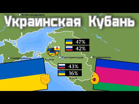 Украинская история Кубани на пальцах