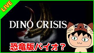 【ホラゲ】恐竜版バイオらしい？ガチで初見すぎてわからない。#1【ディノクライシス】