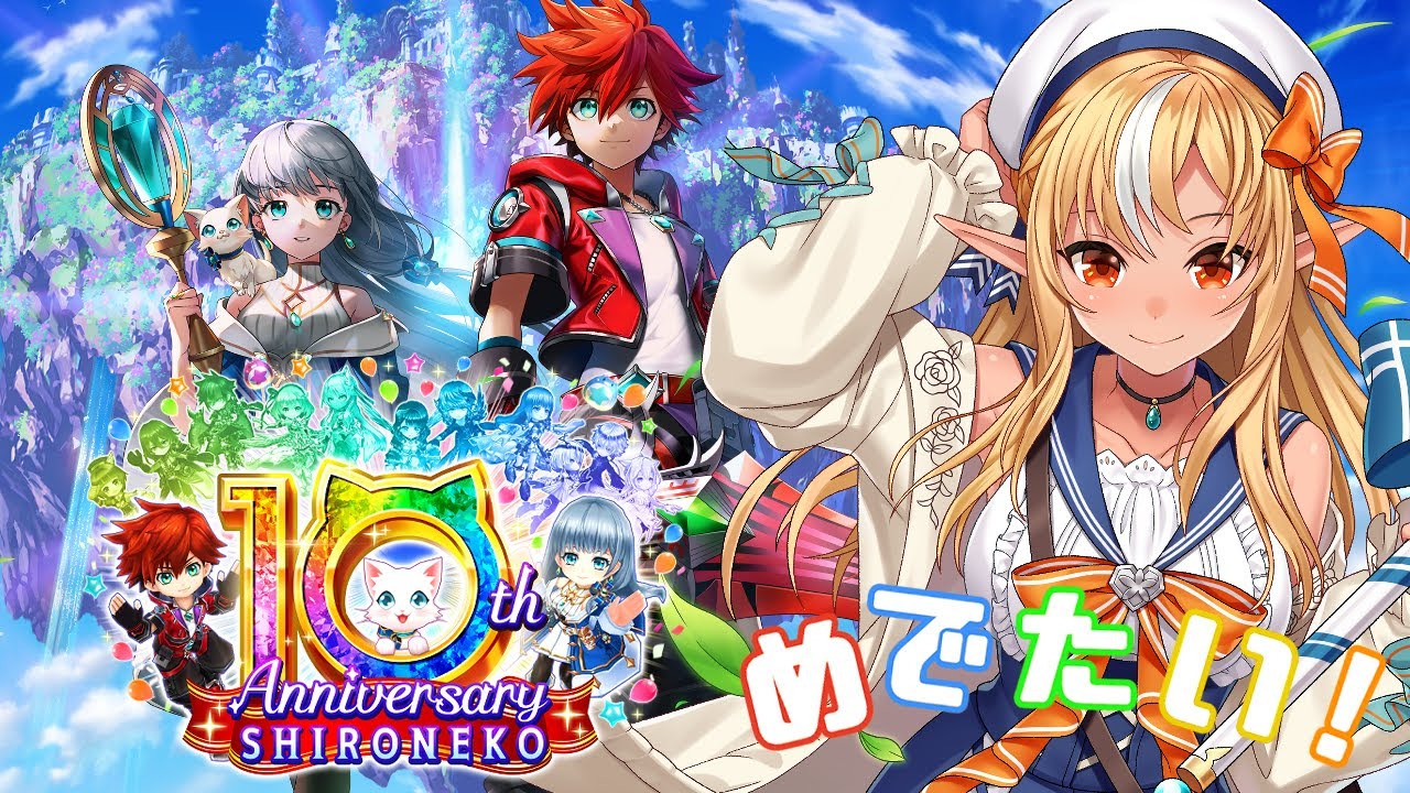 【白猫プロジェクト】祝10周年!めでたい👏一緒にお祝いしよー!!!🎉【不知火フレア/ホロライブ】