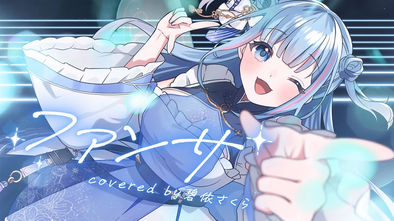 【歌ってみた】ファンサ【碧依さくら】