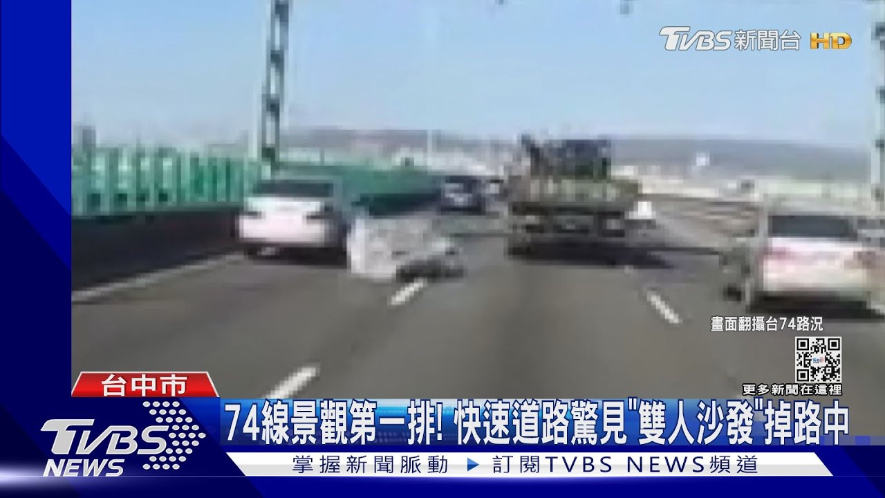 74線景觀第一排! 快速道路驚見「雙人沙發」掉路中