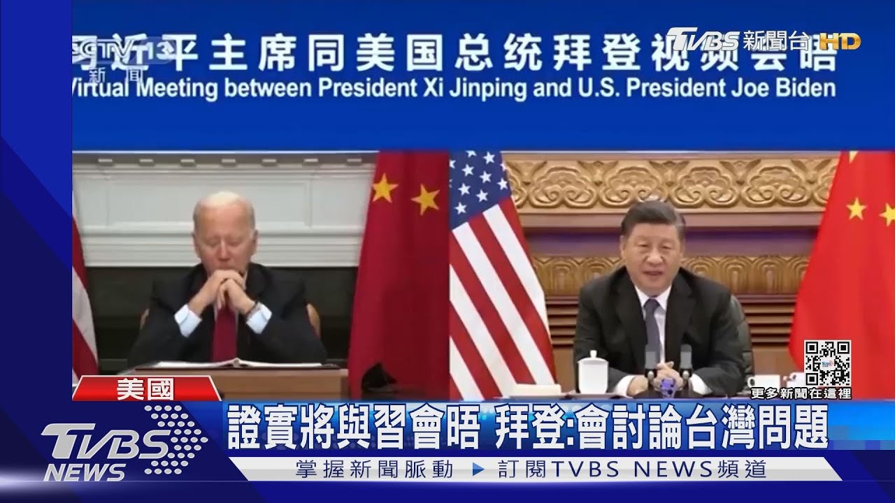 證實將與習會晤 拜登:會討論台灣問題