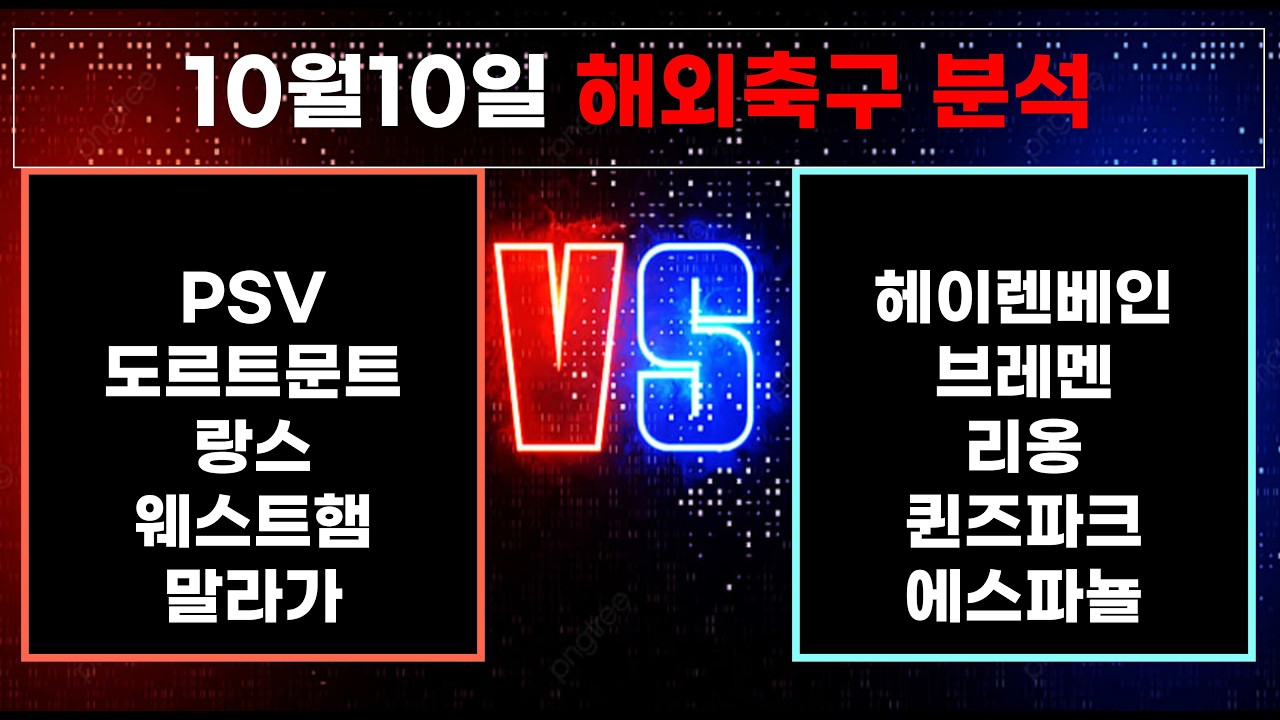 ????황금스포츠 ✍️[해외축구분석][올림픽][토토분석][프리미어리그] 10월10일 EPL K리그 J리그 유로파 라리가 월드컵