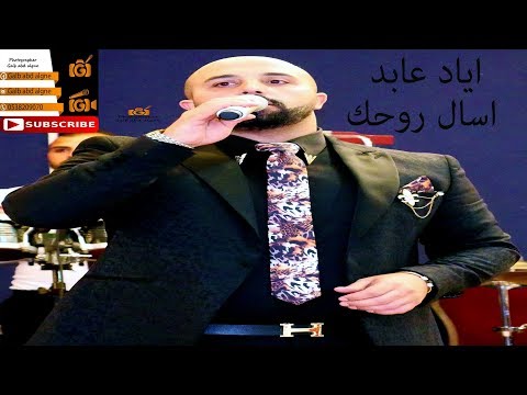 خصمتك بيني وبين روحي اسال روحك اياد عابد 2019 (GALB ABD ALGNE)