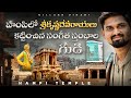 ఈ గుడిలో ఉన్న ఒక్కొక్క స్తంభాన్ని తా�