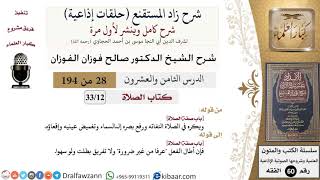 شرح زاد المستقنع (حلقات إذاعية)|28 من 194|كتاب الصّلاة|باب صفة الصلاة|صالح الفوزان|كبار العلماء image