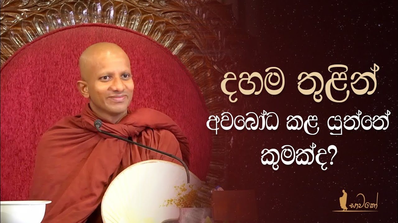 දහම තුළින් අවබෝධ කළ යුත්තේ කුමක්ද?