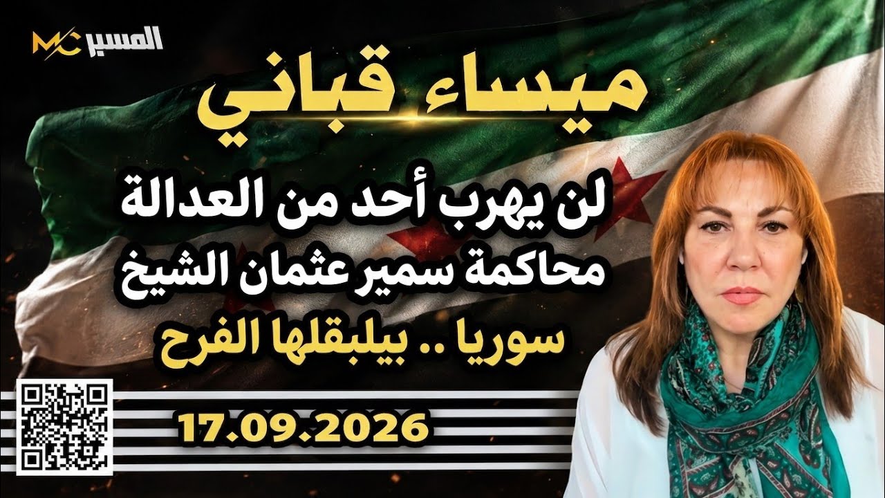محاكمة سمير عثمان الشيخ (سوريا .. بيلبقلها الفرح) ميساء قباني 