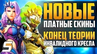 Новые ПЛАТНЫЕ Скины | Конец Теории Инвалидного Кресла | Новая Карта Гавана - Overwatch новости Sfory
